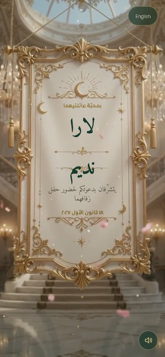 The same invitation in Arabic